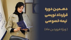 دهمین دوره قرارداد نویسی نیمه خصوصی