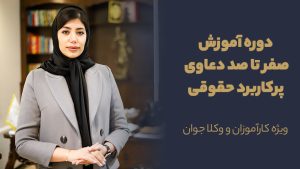 دوره آموزشی صفر تا صد دعاوی پرکاربرد حقوقی