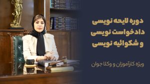 دوره لایحه نویسی ، دادخواست نویسی و شکوائیه نویسی