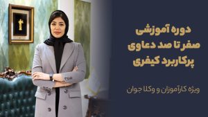 دوره آموزشی صفر تا صد دعاوی پرکاربرد کیفری