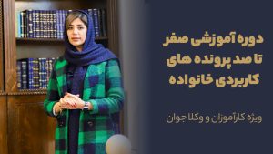 دوره آموزشی صفر تا صد پرونده های کاربردی خانواده (اردیبهشت)