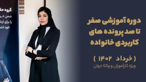دوره آموزشی صفر تا صد پرونده های کاربردی خانواده (خرداد)