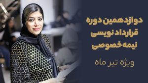 دوازدهمین دوره قرارداد نویسی نیمه خصوصی