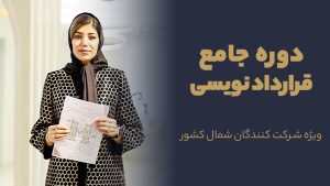 دوره جامع قرارداد نویسی (ویژه شمال کشور)