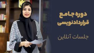 دوره جامع قرارداد نویسی (آنلاین)