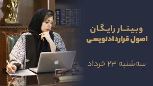 وبینار رایگان اصول قراردادنویسی