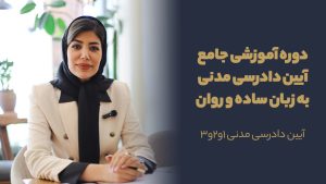 پكيج آموزشی جامع آيين دادرسی مدنی ١و٢و۳