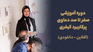 دوره آموزشی صفر تا صد پرونده های کاربردی خانواده (دانلودی)