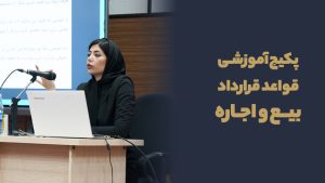 پكيج آموزشی قواعد قرارداد بیع و اجاره