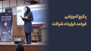پكيج آموزشی قواعد قرارداد شراکت