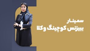 سمینار بیزنس کوچینگ وکلا