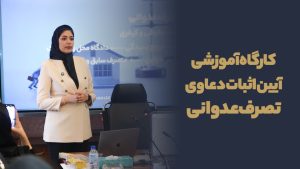 کارگاه آیین اثبات دعاوی تصرف عدوانی